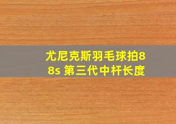 尤尼克斯羽毛球拍88s 第三代中杆长度